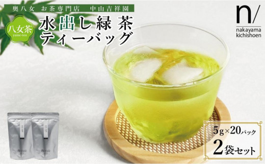 
            八女茶 水出し緑茶ティーバッグ(5g×20パック) 2袋セット
          