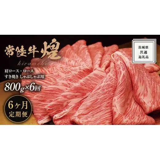 【 6ヶ月定期便 】【 常陸牛 】 煌 肩ロース ・ ロース すき焼き しゃぶしゃぶ用 800g ≪化粧箱 入り≫ ( 茨城県共通返礼品 )