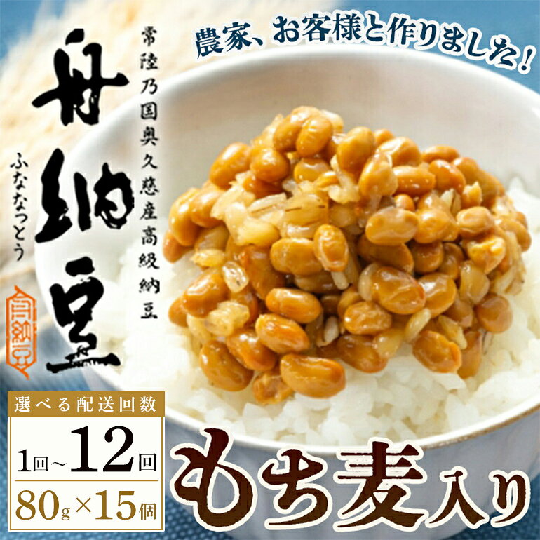 【ふるさと納税】＜選べる配送回数＞舟納豆 もち麦入り舟納豆 15パック 計1200g（80g×15）1回 3回 6回 12回 定期便 茨城 大豆 高級 納豆 なっとう 舟納豆 小粒 個包装 たれ 付 ごはんのお供 個包装 冷蔵 もち麦 【株式会社舟納豆】【ho1532】【ho1533】【ho1534】【ho1535】