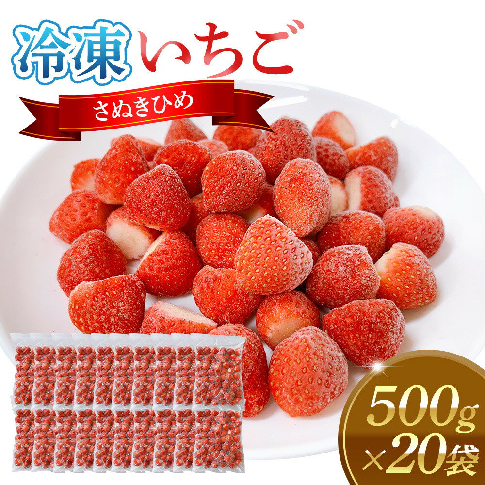 【ふるさと納税】冷凍いちご(さぬきひめ)500g×20袋 | 食品 加工食品 冷凍いちご 冷凍 いちご フローズンストロベリー フローズン ストロベリー 人気 おすすめ 送料無料