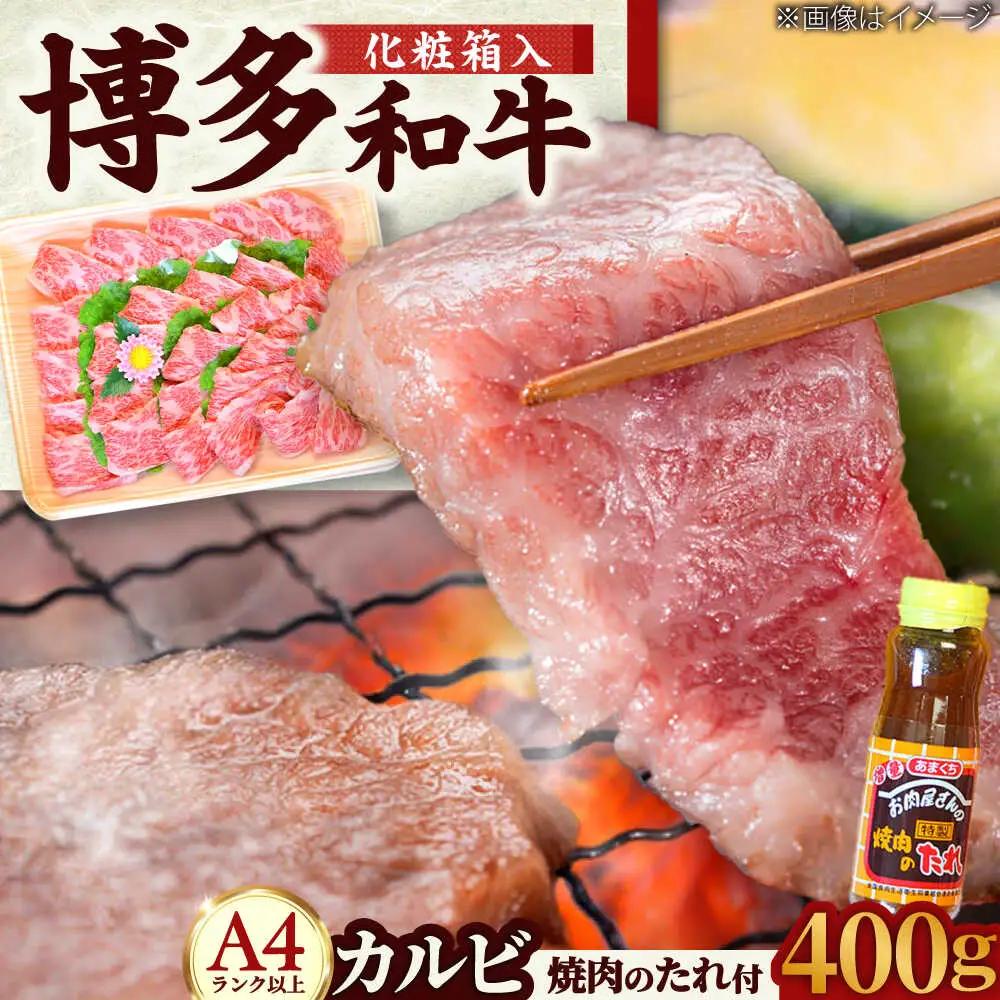 博多和牛カルビ400g 焼肉のたれ付[BGAC005] 牛カルビ