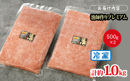 【県水の 熟成 まぐろ】漁師作りプレミアム　計約1.0kg　※北海道・沖縄・離島への配送不可｜高品質 ねぎとろ 鮪 まぐろ 脂 たたき まぐろのたたき メバチ キハダ 寿司 すし 海鮮 小分け 海鮮丼
