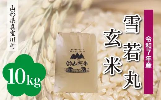 ＜令和7年産米＞真室川町産 雪若丸 【玄米】 10kg （10kg×1袋）　◆KR7Y10M-G9999