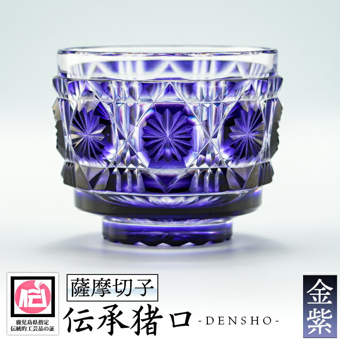 【ふるさと納税】鹿児島県指定伝統的工芸品 薩摩切子「伝承猪口」(金紫) 鹿児島 伝統 工芸品 切子 猪口 食器 グラス ガラス 記念品 贈答 贈り物 還暦祝 結婚祝 退職祝 敬老の日 父の日 母の日【薩摩びーどろ工芸】