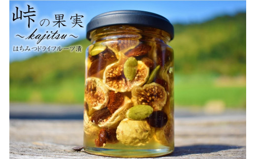ドライフルーツの蜂蜜漬【峠の果実】 熊野古道 峠の蜂蜜×ドライフルーツ 【SW11】