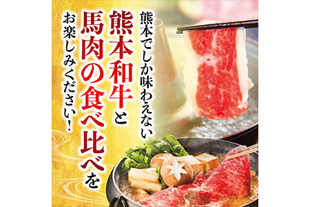 熊本県産 和牛 馬肉 しゃぶしゃぶ 食べ比べ セット 計900g  お肉 肉 牛肉 スライス あか牛 赤牛 黒毛和牛 詰め合わせ お取り寄せ グルメ 冷凍 熊本名物 ヘルシー 栄養価 上品 送料無料 