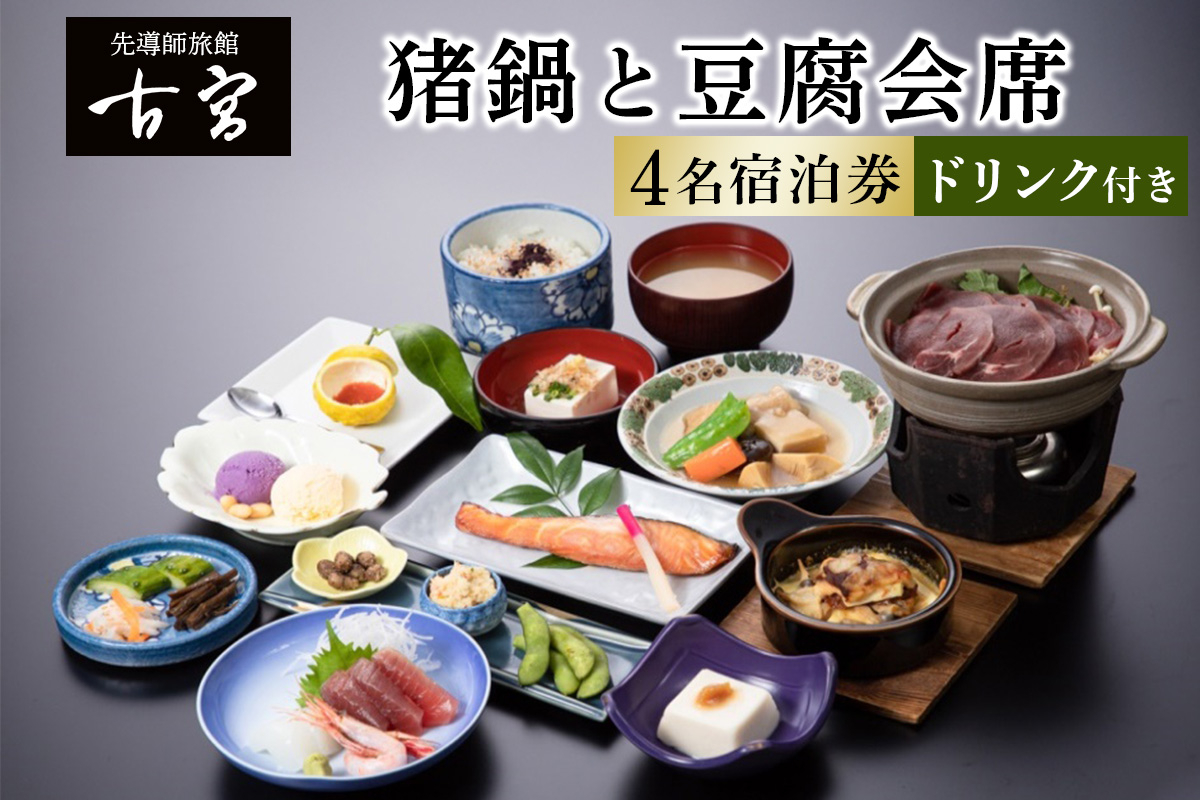 
            古宮旅館 猪鍋と豆腐会席 ドリンク付 4名宿泊券【1-U】｜宿泊券 ギフト 贈りもの 父の日 母の日 記念日 祝日 敬老の日 贅沢 [0339]
          