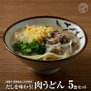 【ふるさと納税】＜うどん家ぜん丸＞だしを味わう！肉うどん5食セット（淡路牛肉 だし付き）