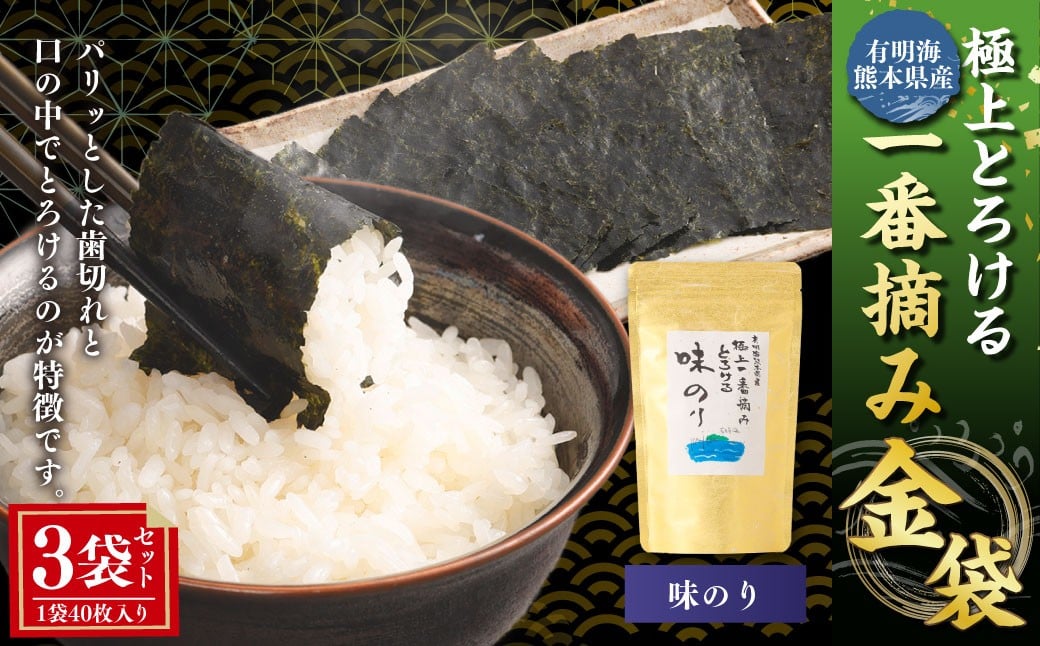 
            有明海 熊本産 極上とろける一番摘み 味のり 金袋（無添加） 1袋（40枚入）×3袋 計120枚 海藻 海苔 のり ノリ あじのり 
          