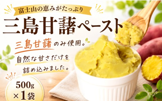 三島甘藷ペースト 500g 1袋 紅あずま 100% 三島産 さつま芋 みしまかんしょ 国産 芋ペースト さつまいも サツマイモ 冷凍 小分け 真空パック 野菜ペースト 離乳食 お菓子作り パン作り 芋ジャム 保存料・添加物不使用 業務用 老舗 製餡所 甲石製餡 三島市 静岡県