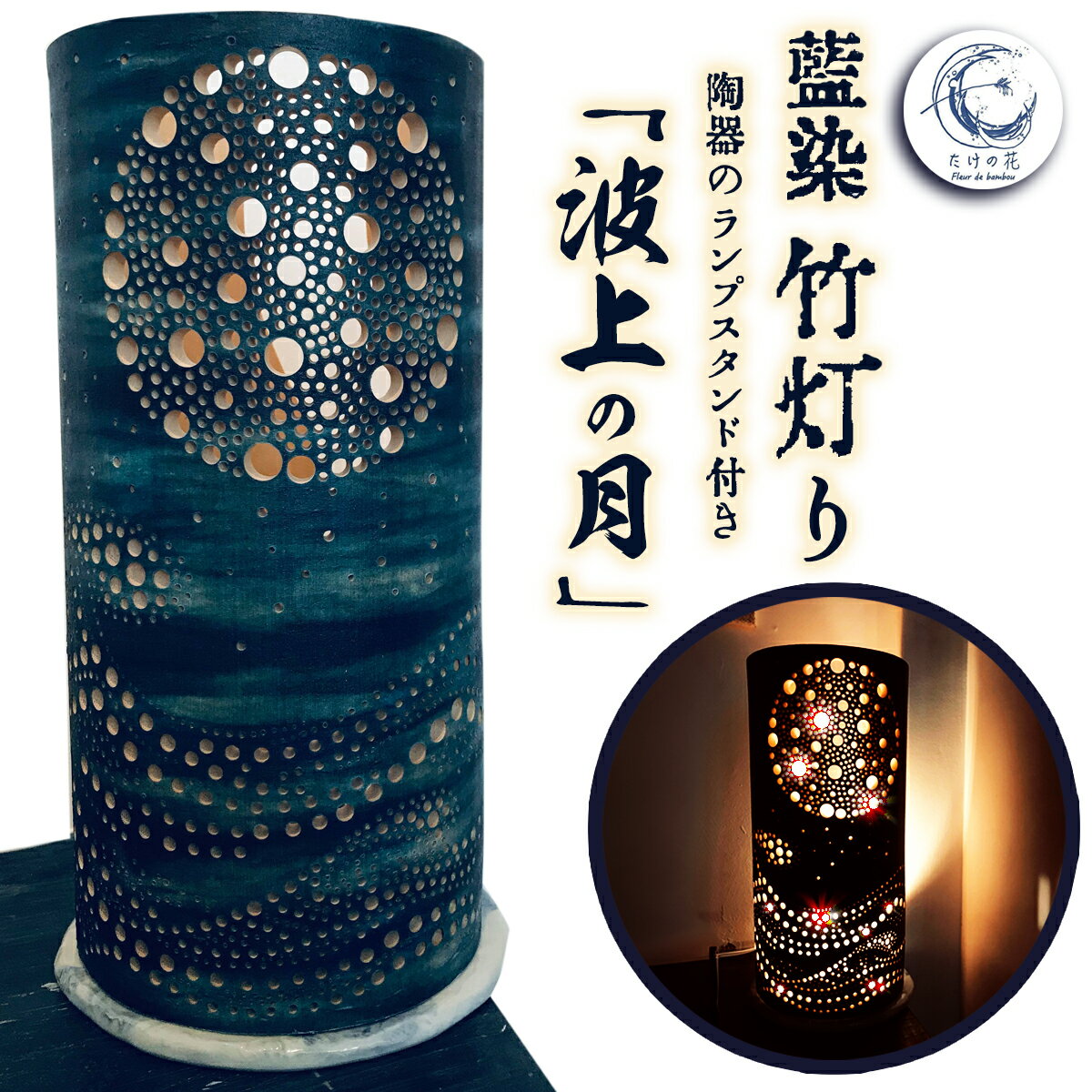 【ふるさと納税】 竹あかり 竹灯籠 ランプシェード ランプスタンド 藍染 陶器 「波上の月」 工芸品 芸術品 竹 竹灯り 癒し