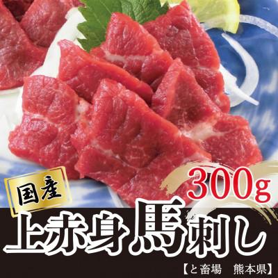 ふるさと納税 南阿蘇村 国産上赤身馬刺し 300g(南阿蘇村)