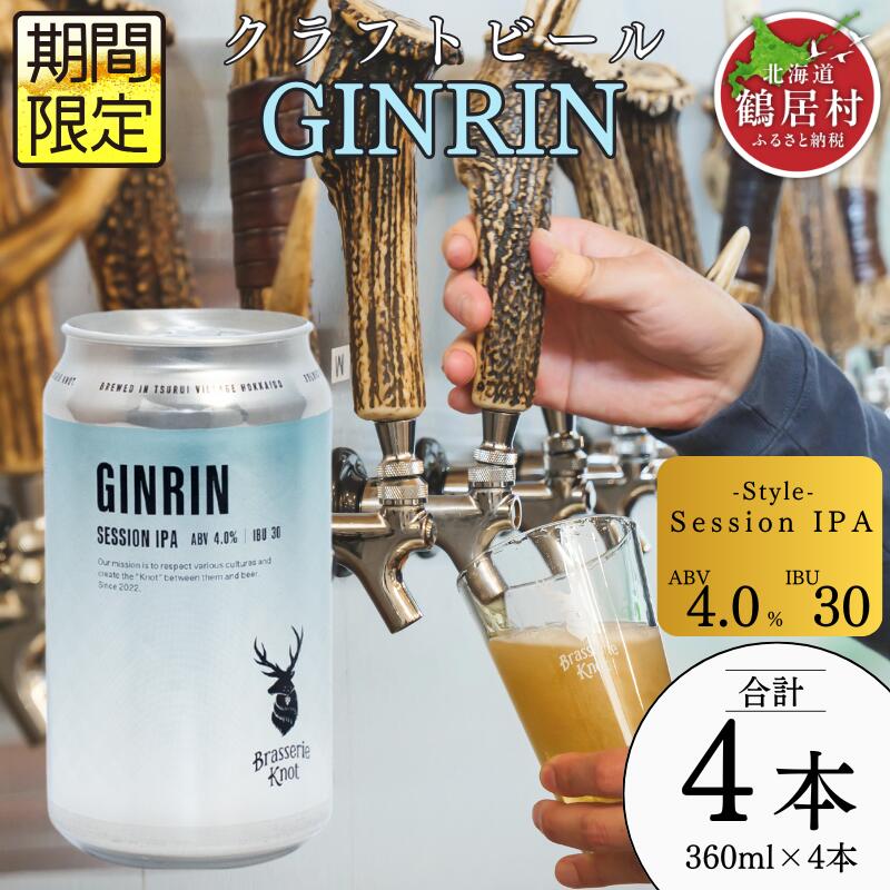 【ふるさと納税】 クラフトビール 飲み比べ セット 北海道 鶴居村 Brasserie Knot シーズナルビールGINRIN 4本 合計4本：お酒 BBQ 宅飲み 晩酌 ご当地ビール 地ビール お歳暮 お買い物マラソン 楽天スーパーSALE