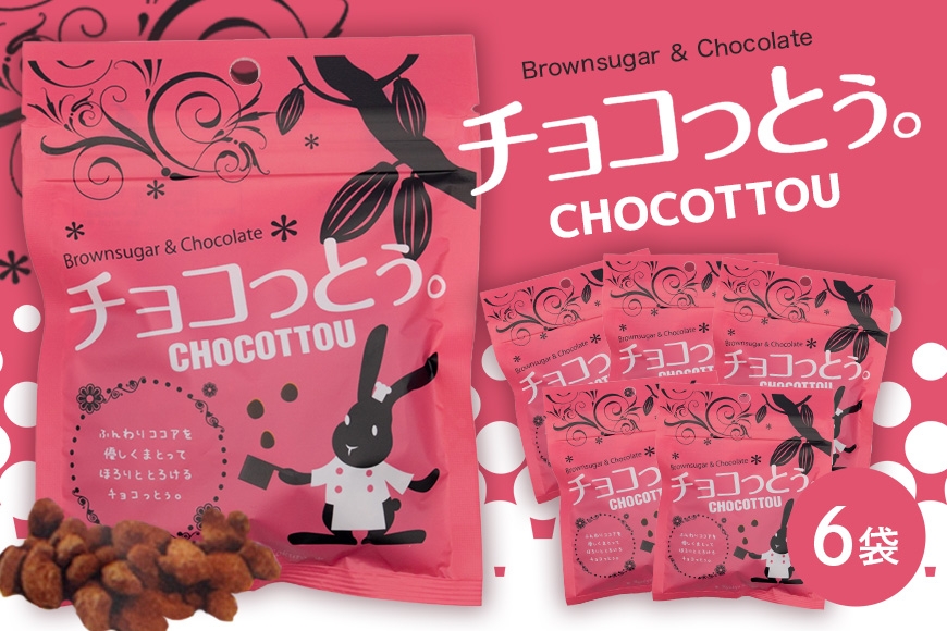 
                  チョコっとう。6袋 173-25
                