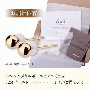 シンプルボールピアス K24ゴールド 3mm K18ポスト 金属アレルギー対応 アクセサリー ニッケルフリー