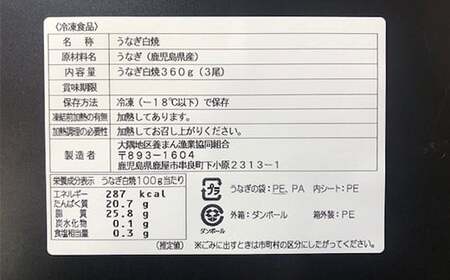 鹿児島県大隅産うなぎ白焼き3尾　計360g【国産】 1468