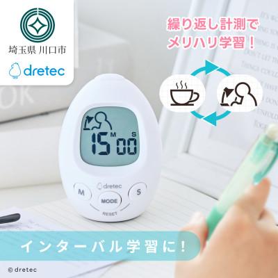 ふるさと納税 川口市 ドリテック Study egg 「スタディエッグ」ホワイト T-601WT