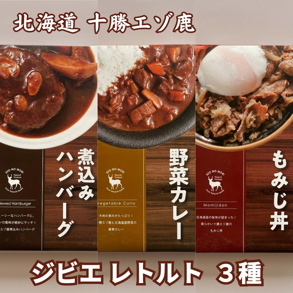 
ジビエ 北海道 鹿肉 お手軽レトルト3種
