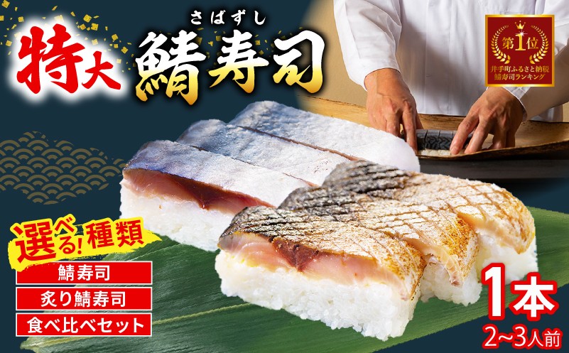 
            特大 さば寿司 1本(900g) 選べる( さば寿司 / 炙りさば寿司 / 食べ比べ ) 京都 鯖寿司 炙り 寿司 押し寿司 寿司 鮨 すし お寿司 サバ サバ寿司 海鮮 和食 井手町 京料理 贈答 高級 1万円 10000円 魚又 ふるさと納税鯖寿司 【003】
          