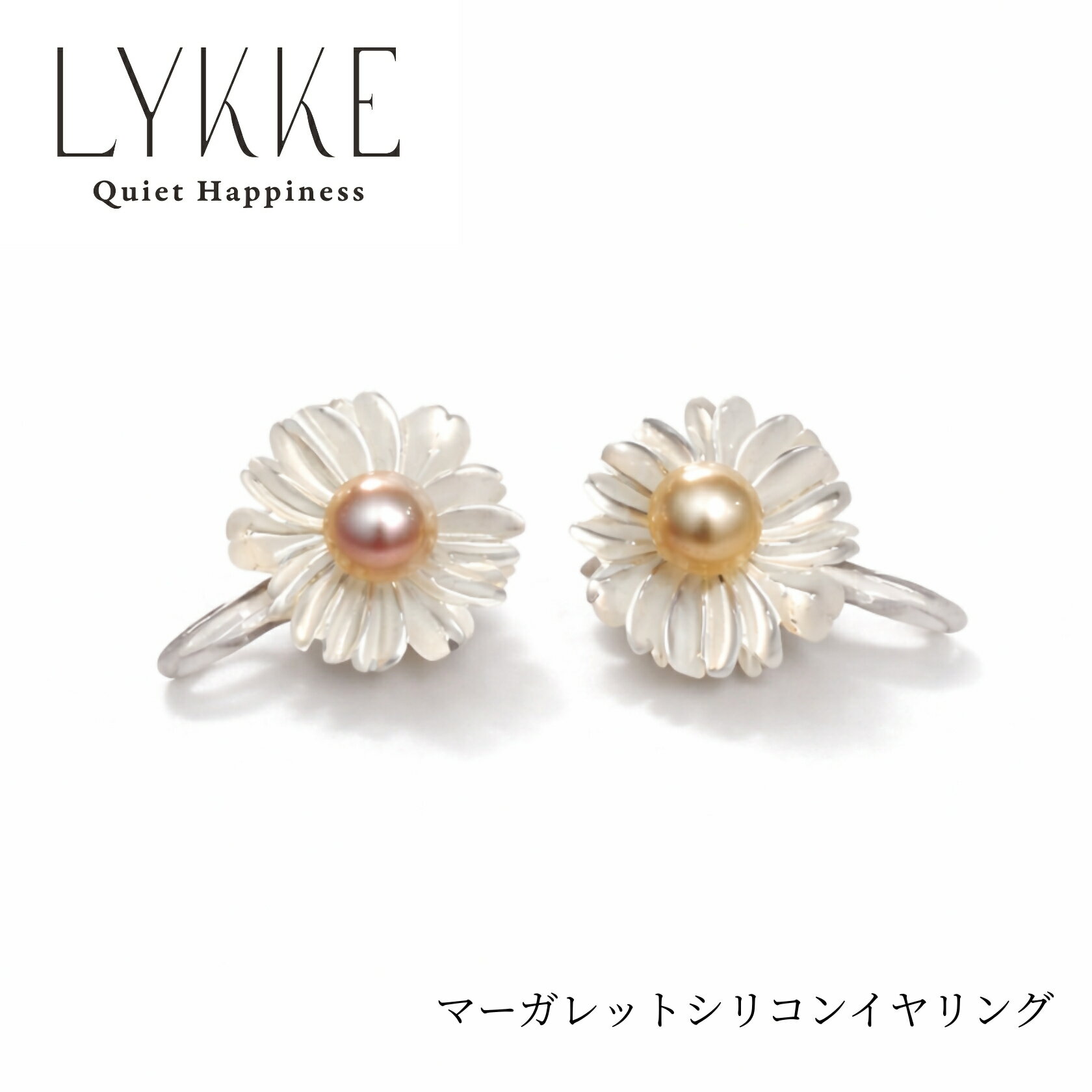 【ふるさと納税】2160 LYKKE マーガレットデザイン 淡水真珠 （4.5mm）シリコンイヤリング 白蝶貝 アレルギー対応 北欧アクセサリー 上品ア レディースジュエリー ナチュラル パール 普段使い ギフト プレゼント 伊勢 伊勢志摩