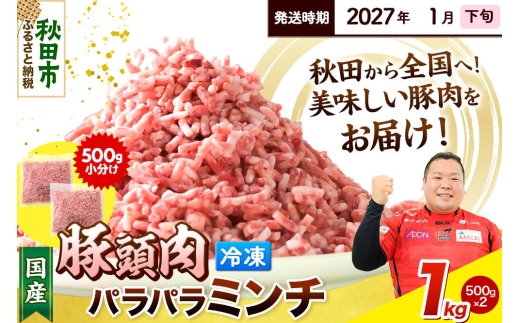 【2027年1月下旬発送】豚頭肉 ミンチ ひき肉 1kg（500g×2袋）豚肉 冷凍 [小分け 挽肉 豚カシラ 豚かしら 松田畜産 国産 ぶた肉 とんとう]