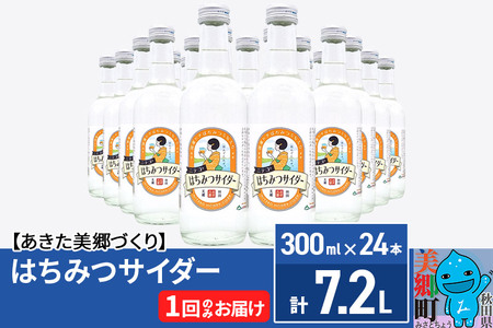 ニテコはちみつサイダー 300ml×24本セット あきた美郷づくり