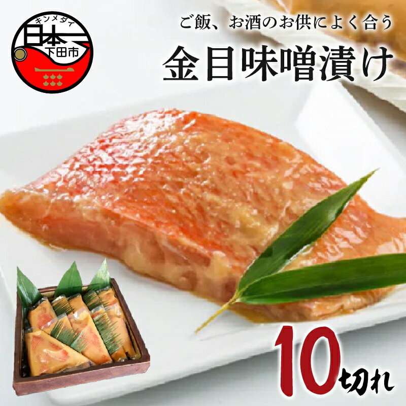 【ふるさと納税】 金目鯛 味噌漬け 惣菜 おつまみ おかず 簡単 10切れ 魚 切り身 お取り寄せ 無添加 贈答 ギフト 静岡 伊豆 下田 日本一 ほうえい 金目味噌漬け 蒸し焼き 味噌煮 送料無料