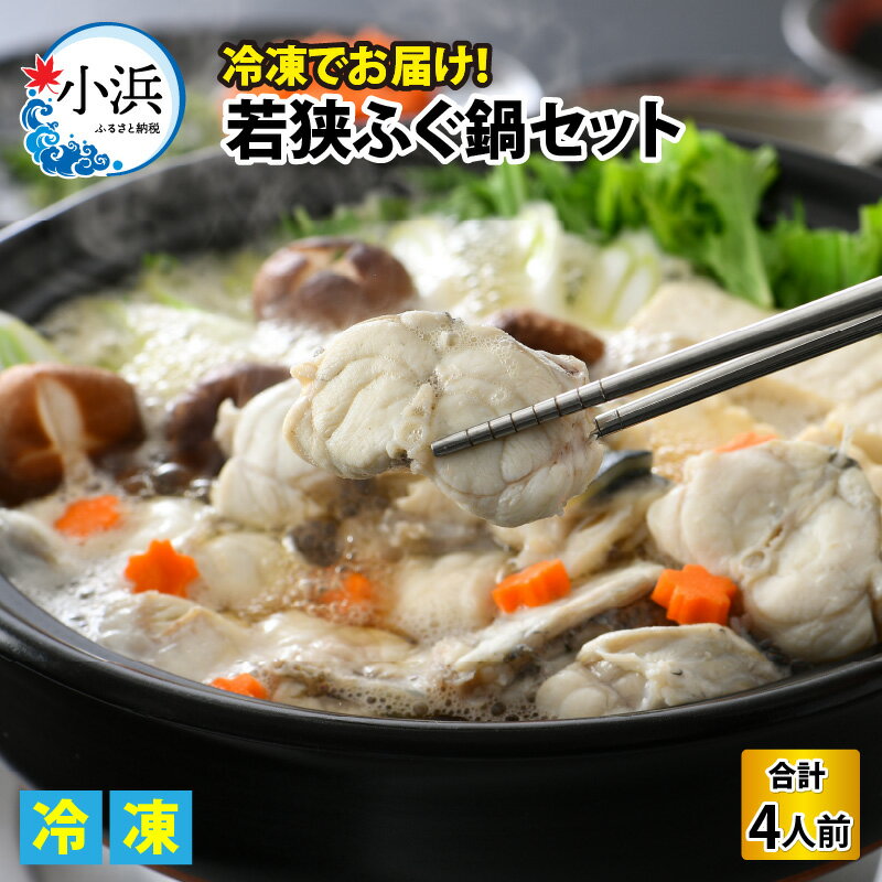 【ふるさと納税】【TVで紹介されました】若狭ふぐ 鍋 セット 冷凍 4人前｜ 旅サラダ 海鮮 食品 魚介 高級 魚 新鮮 豪華 贅沢 鮮魚 ふぐ とらふぐ 若狭ふぐ 【配送不可地域：北海道・沖縄・離島】 [BFAC001]