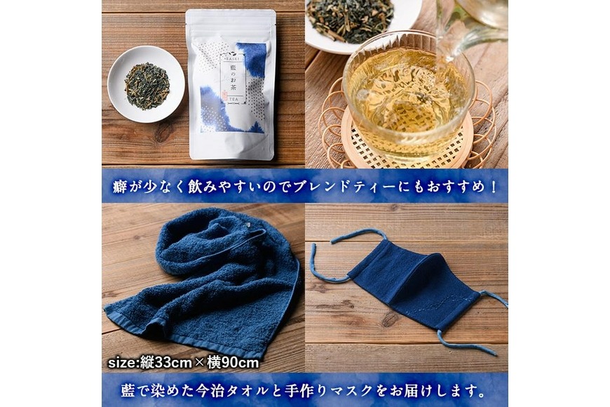 のお茶ティーバッグと藍染めフェイスタオルとマスクセット (ティーバッグ20個、フェイスタオル1枚、マスク1枚) 茶 お茶 藍 ティーバッグ タオル フェイスタオル マスク 藍染 【FG13】【尺間嶽酒店】