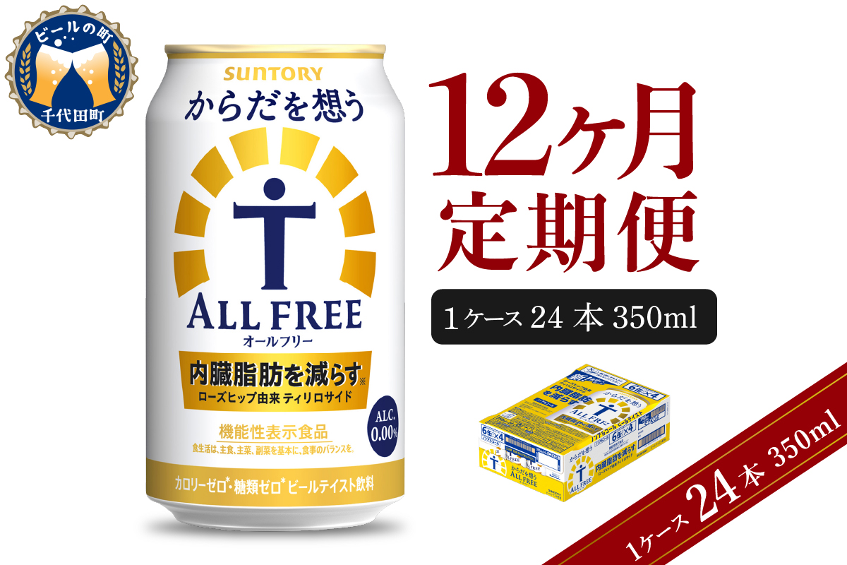 【12ヵ月定期便】サントリー　からだを想う オールフリー　350ml×24本 12ヶ月コース(計12箱) 群馬県 千代田町