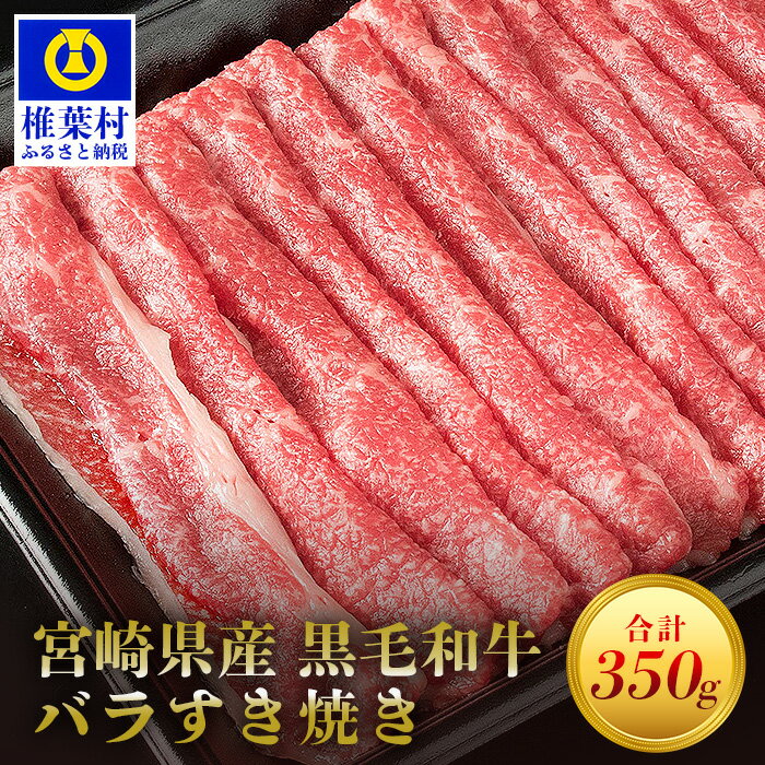 【ふるさと納税】宮崎県産 黒毛和牛 バラスライス すき焼き用【350g】【MT-43】｜送料無料 牛 肉 牛肉 人気 黒毛和牛 和牛 国産牛 国産 ブランド牛 おすすめ 冷凍 父 母 敬老 お祝い 内祝い お中元 お歳暮 贈り物 ギフト 誕生日 プレゼント BBQ 焼き肉 すき焼き 多用途｜