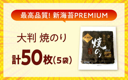 海苔 田島海苔師の焼のり 新海苔PREMIUM（大判10枚）×5袋入 [BABD017] 海苔