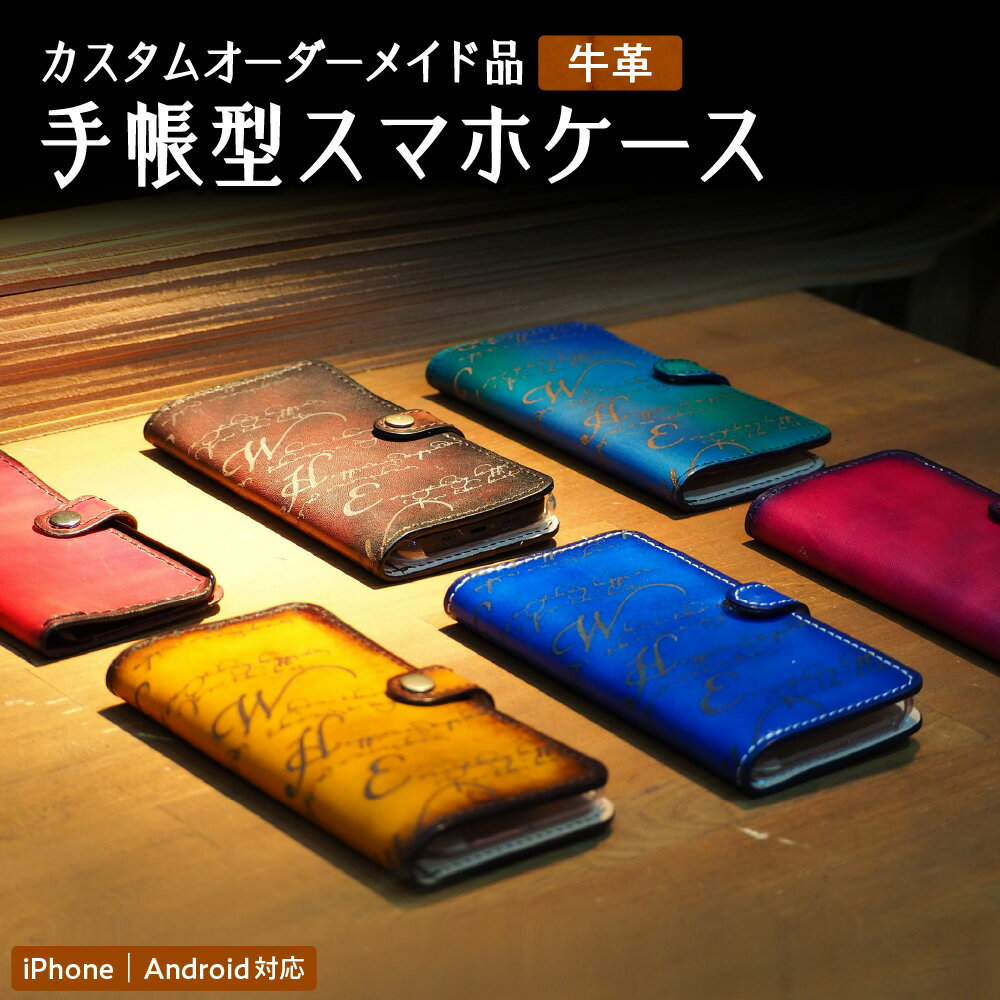 【ふるさと納税】手帳型スマホケース カスタムオーダーメイド 牛革 ヌメ革 手染め 革工房Rickiey リッキー タンニンなめし 選べるカラー 選べる書体 ぼかし染め 英文彫り込み ほぼ全機種対応 TPUクリアケース 送料無料 大阪市