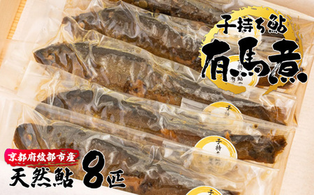 子持ち鮎の有馬煮 8匹 / 魚 惣菜 ギフト 綾部市 / 純和風料理旅館　現長［BSDF006］