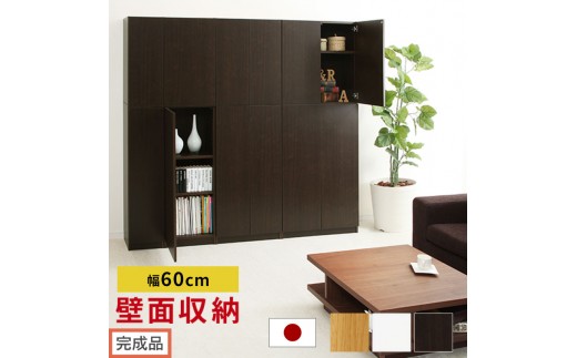 
            【完成品でお届け】壁面収納〔幅60cm・本体〕（選べる3色）壁面収納 本棚 扉付き 収納 棚 cdラック dvdラック 収納棚 リビング オフィス 台所 キッチン 書斎 木製 国産 マグネット ラック シェルフ 漫画 扉付き収納 整理棚 書棚 おしゃれ LKANCB310600
          