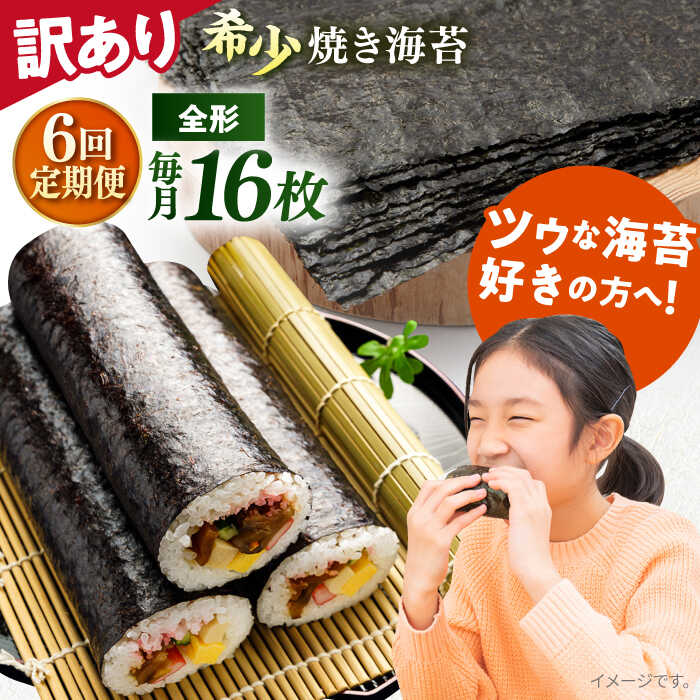 【ふるさと納税】【全6回定期便】【訳あり】欠け 焼海苔 全形8枚×2袋（全形16枚） 規格外 【丸良水産】[AKAB090]