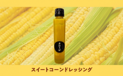 ドレッシング3種セット（人参・スイートコーン・玉ねぎ）＜まほろば郷＞ [CFU001]