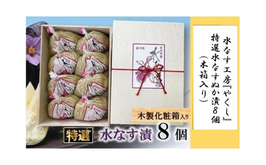
            ＜2026年3月上旬頃から順次発送＞ 水なす工房『やくし』特選水なすぬか漬８個（木箱入り)
          