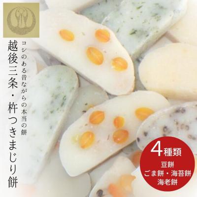 ふるさと納税 三条市 越後三条・杵つきまじり餅 豆餅 ごま餅 えび餅 海苔餅 各一袋 [つるがや]【010S214】