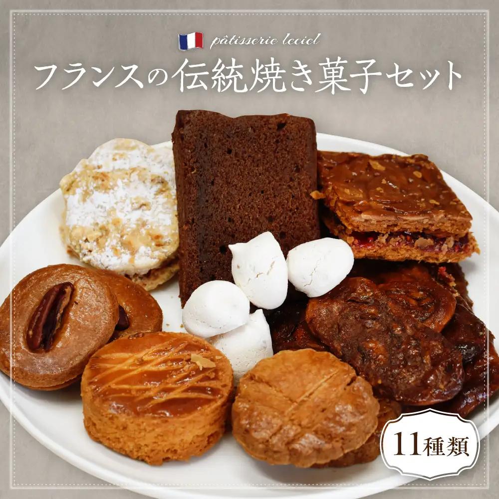 菓子 伝統焼き菓子セット 11袋入 緑茶園 焼菓子 菓子