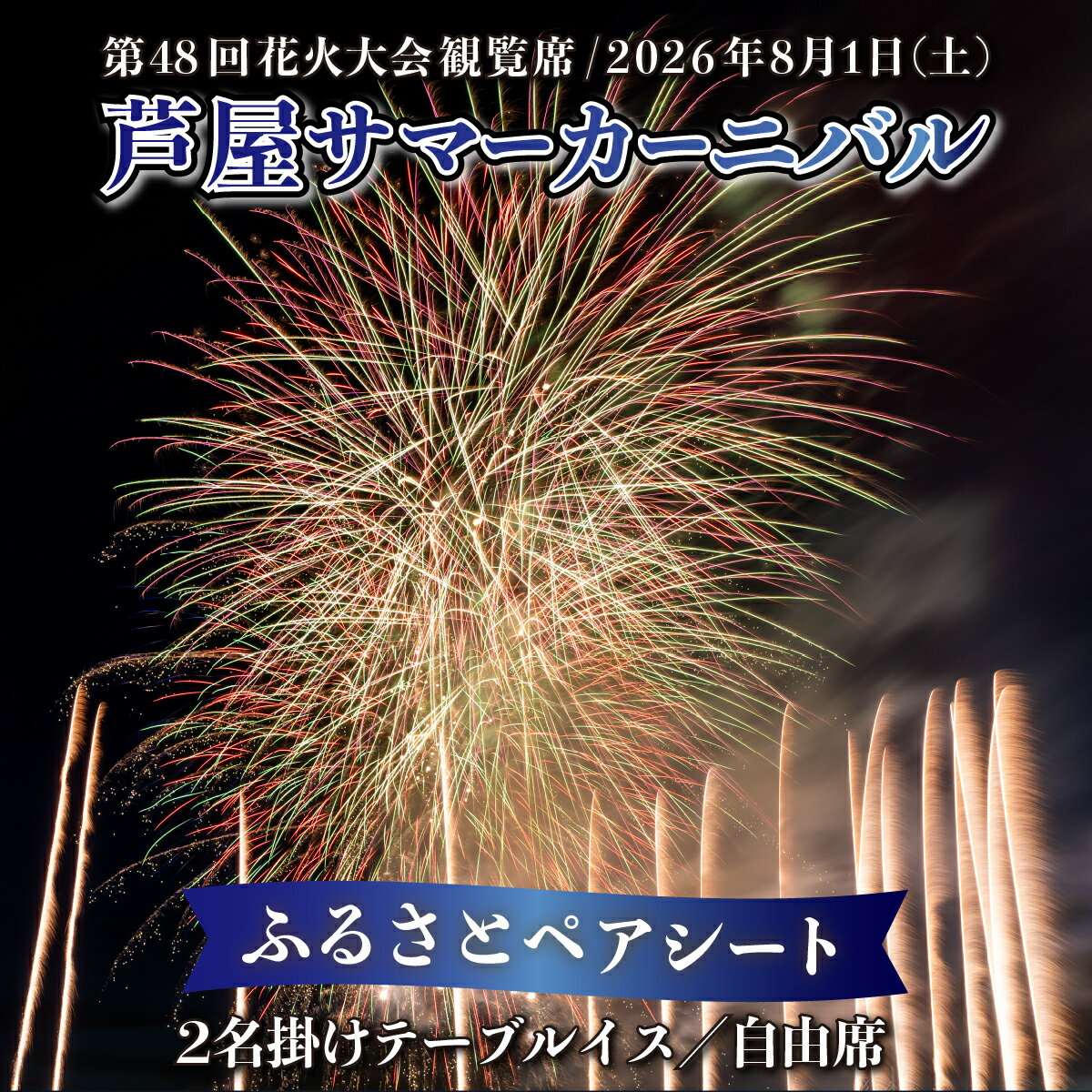 【ふるさと納税】第48回 芦屋サマーカーニバル 花火観覧 ふるさと ペアシート ＜2026年8月1日開催＞［花火 花火大会 観覧 観覧席 ペアチケット イベント 兵庫県 芦屋市 関西] 059-a004