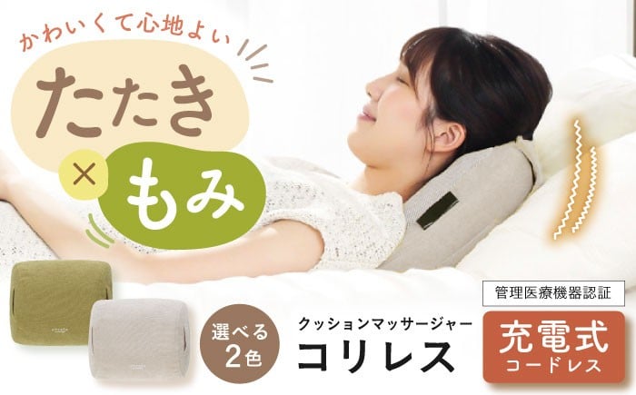 
            【選べるカラー】クッションマッサージャーコリレス/MCR8122[AOAB019,020] マッサージ マッサージクッション マッサージャー マッサージ器 マッサージ機 健康器具 美容家電 健康 運動 美容 ダイエット 肩こり 首こり 腰 全身 背中 脚 足 足裏 コンパクト ミニ 小型 軽量 持ち運び 静音 静か 家庭用 人気 おすすめ 女性 男性 シニア 贈答 ギフト プレゼント アルインコ
          