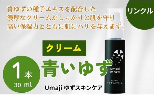 umaji スキンケア リンクルクリーム青いゆず　30ml×1本　 美容 ケア エイジング 美肌 保湿 母の日  ユズ種子油 オーガニック 高知県 馬路村【566】