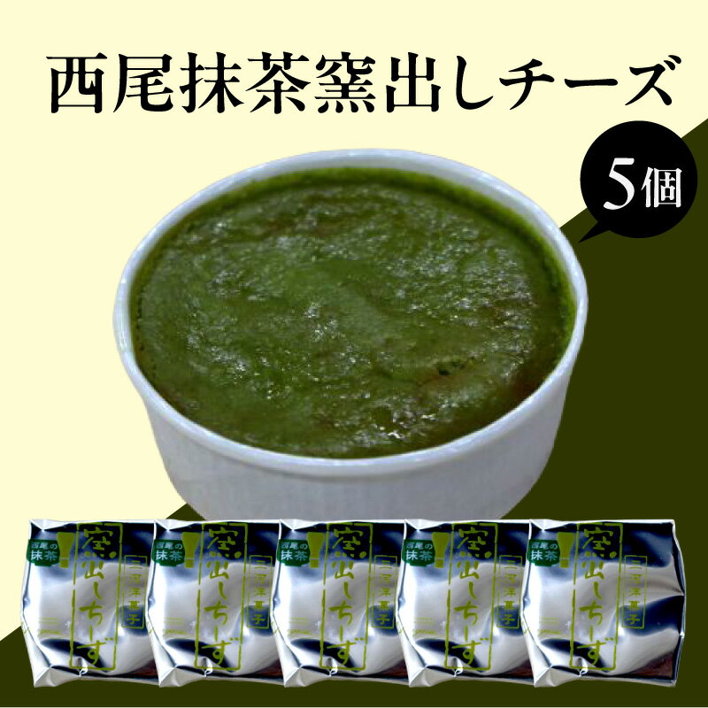 【ふるさと納税】西尾抹茶 窯出しチーズ【5個入り】抹茶チーズケーキ 抹茶スイーツ 一口サイズ チーズケーキ 和スイーツ 窯だし 和洋菓子 デザート 手土産 特産品 人気スイーツ 西尾市 返礼品 冷凍便 送料無料 O077