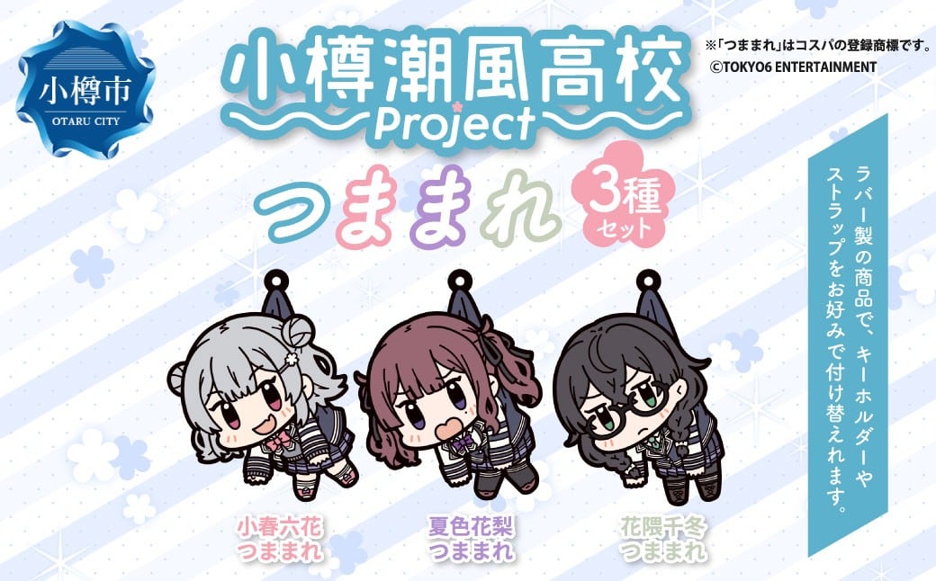 
            小樽潮風高校Project つままれ 3種セット 小春六花 夏色花梨 花隈千冬 キーホルダー ストラップ キャラクター グッズ 小樽市 北海道 
          