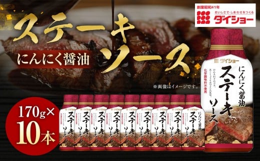 ステーキソース にんにく醤油 170g×10本 （計1,700g） ／ 調味料 ソース たれ タレ ステーキ 醤油 ギフト 贈答 プレゼント
