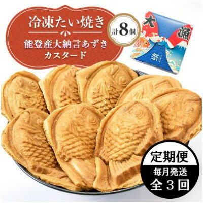 【ふるさと納税】【毎月定期便】冷凍たい焼き 能登産大納言あずきとカスタード (各4個) 計8個全3回【配送不可地域：離島】【4090707】