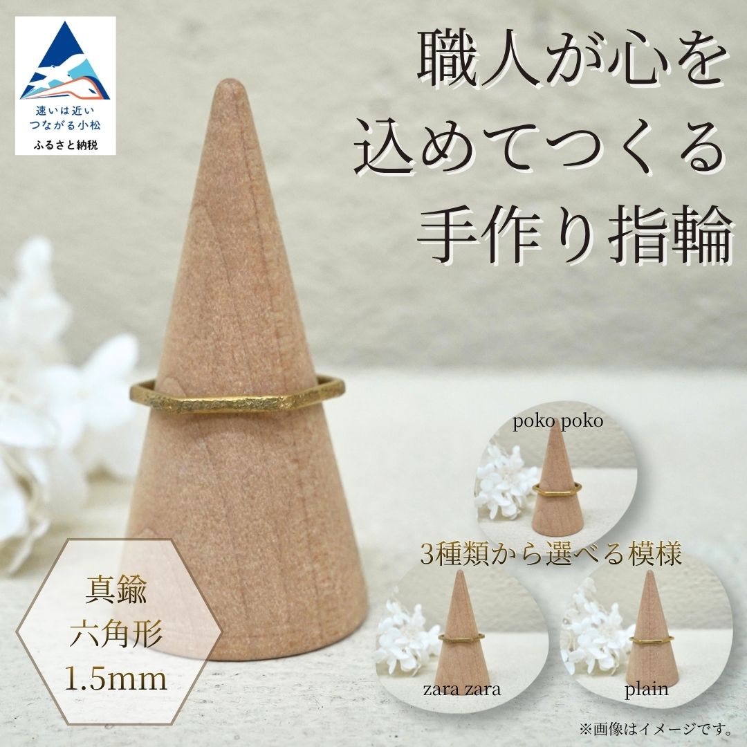 【ふるさと納税】 職人が心を込めてつくる手作り指輪《真鍮 六角形 1.5mm 》1個 手作業 リング こだわり 職人 お誕生日 クリスマス 記念日 人気 ランキング 特別 おすすめ ギフト プレゼント 小松市 石川県 ci010n00【ANTWARP】