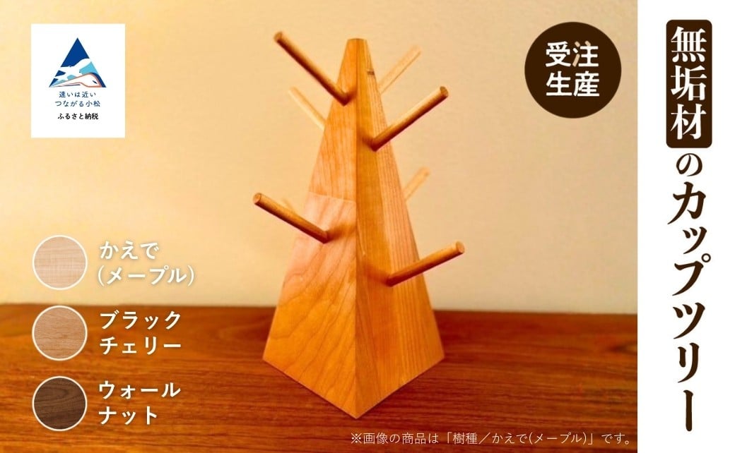 
                  無垢材のカップツリー 選べる樹種 メープル / ブラックチェリー / ウォールナット 新生活 一人暮らし ひとり暮らし | 石川県 小松市 【生活アート工房】
                