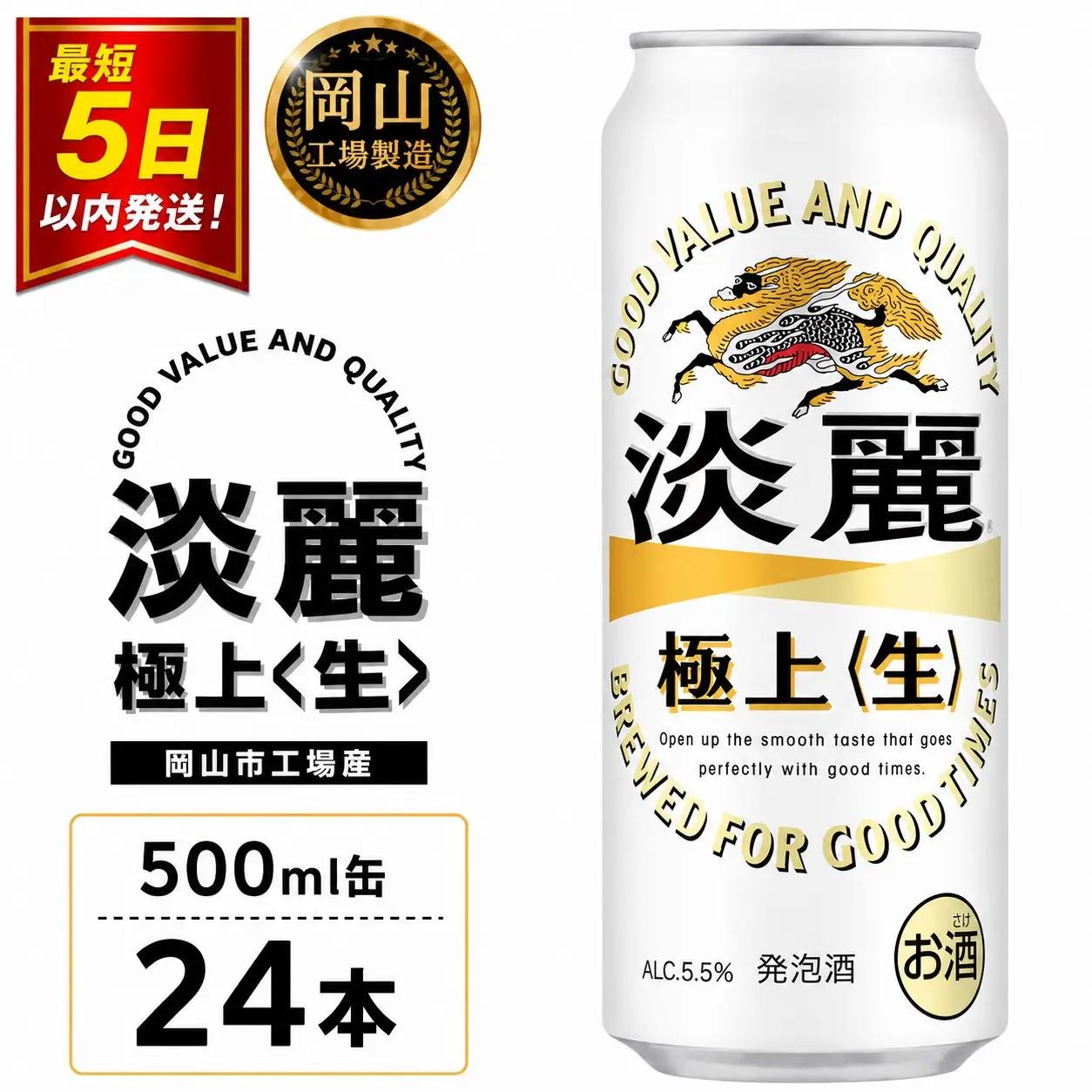 キリンビール 淡麗 極上 生 500ml 缶 × 24本 発泡酒 岡山工場産 | ビール 淡麗